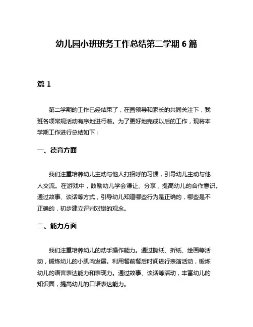幼儿园小班班务工作总结第二学期6篇