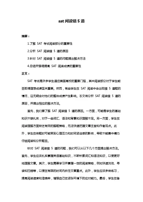 sat阅读错5道