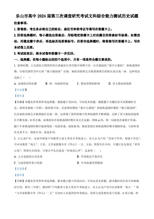 2024届四川省乐山市高三下学期三模考试文综试题-高中历史(解析版)