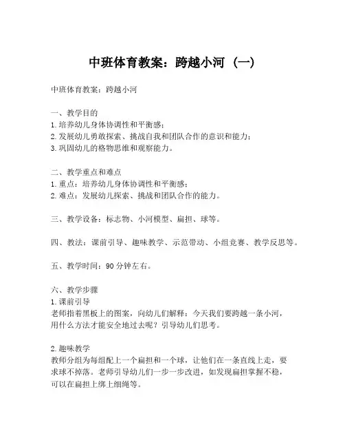 中班体育教案：跨越小河 (一)