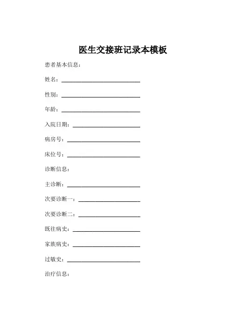 医生交接班记录本模板