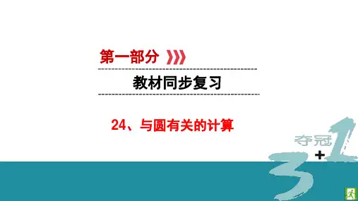 24、与圆有关的计算PPT课件