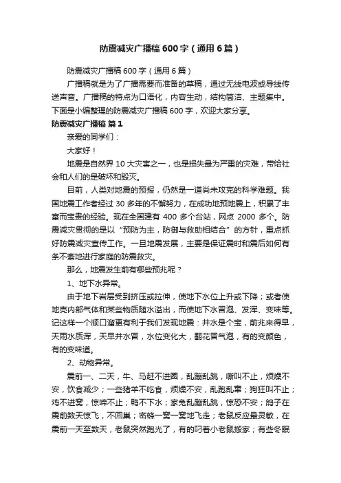 防震减灾广播稿600字（通用6篇）