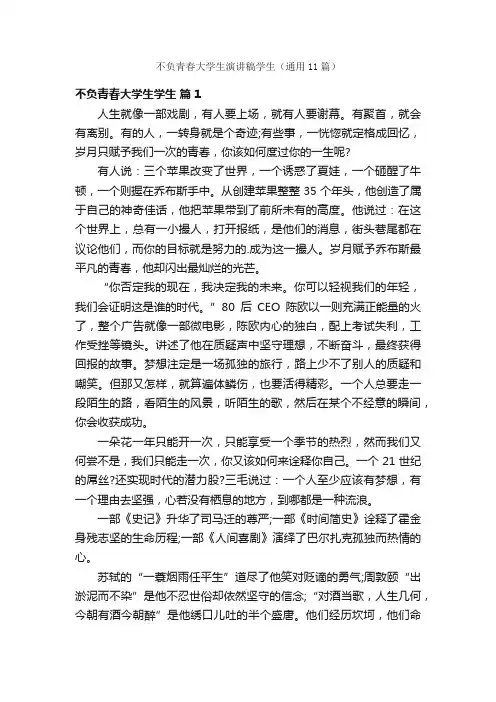 不负青春大学生演讲稿学生（通用11篇）