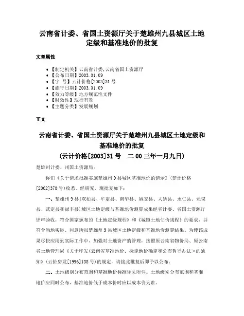 云南省计委、省国土资源厅关于楚雄州九县城区土地定级和基准地价的批复