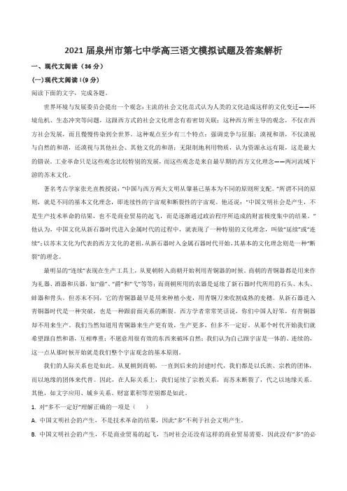 2021届泉州市第七中学高三语文模拟试题及答案解析