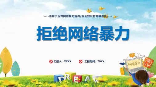 2023网络暴力ppt课件下载