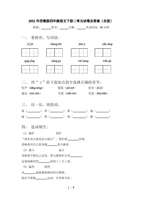 2021年苏教版四年级语文下册二单元试卷及答案(全面)