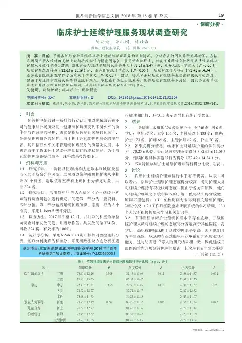 临床护士延续护理服务现状调查研究