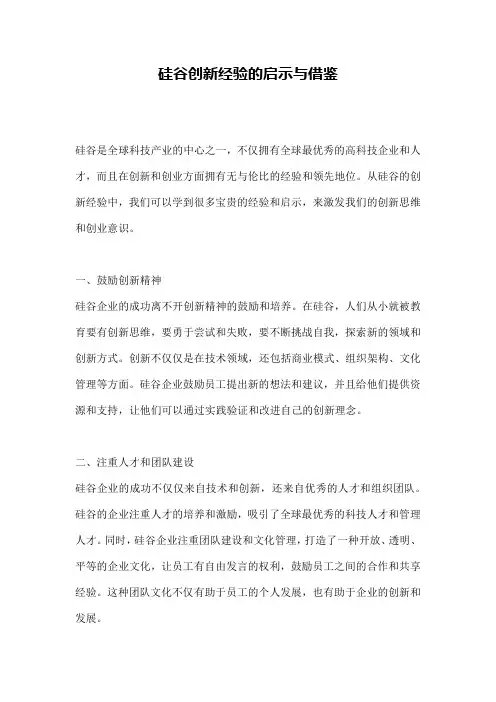 硅谷创新经验的启示与借鉴