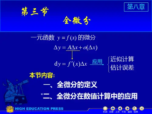 高等数学 下册-全微分 ppt课件