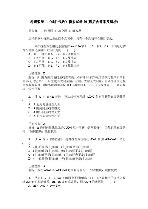 考研数学二(线性代数)模拟试卷20(题后含答案及解析)