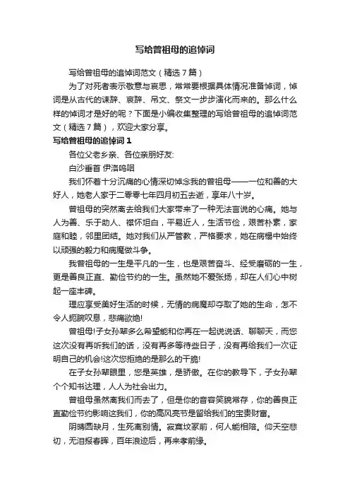 写给曾祖母的追悼词范文（精选7篇）