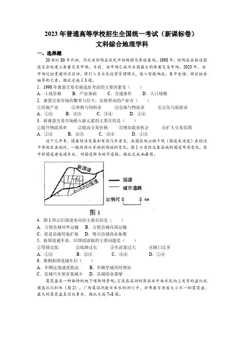 2023年新课标卷文综地理高考真题文档版(适用地区山西、吉林、黑龙江、安徽、云南)
