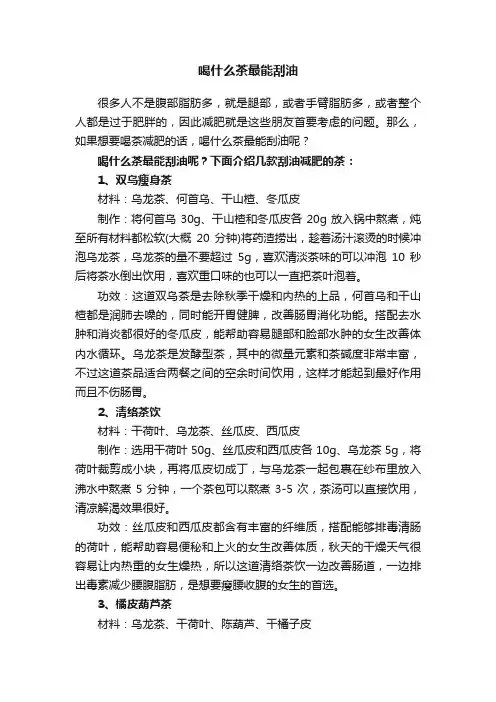 喝什么茶最能刮油
