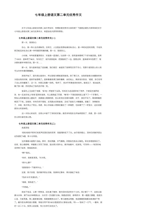 七年级上册语文第二单元优秀作文