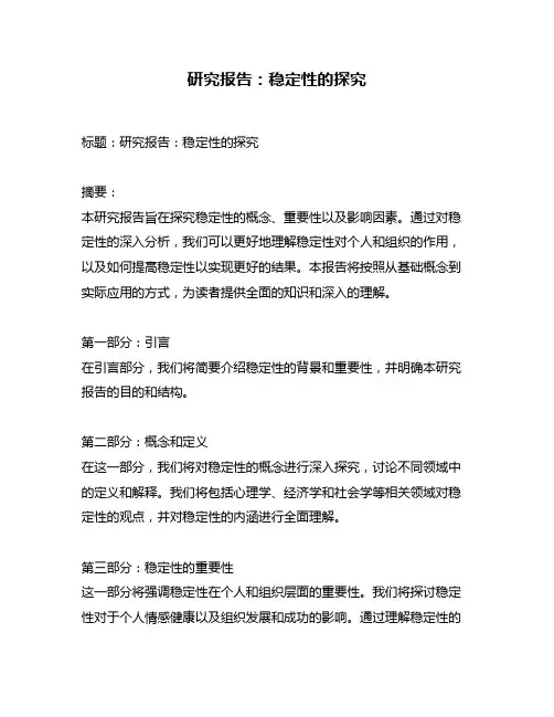 研究报告：稳定性的探究