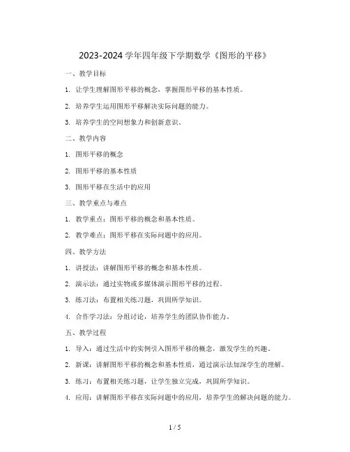 2023-2024学年四年级下学期数学《图形的平移》(教案)