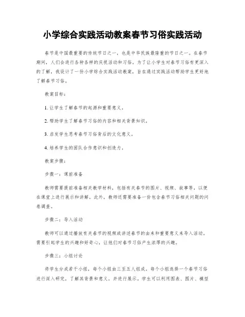 小学综合实践活动教案春节习俗实践活动
