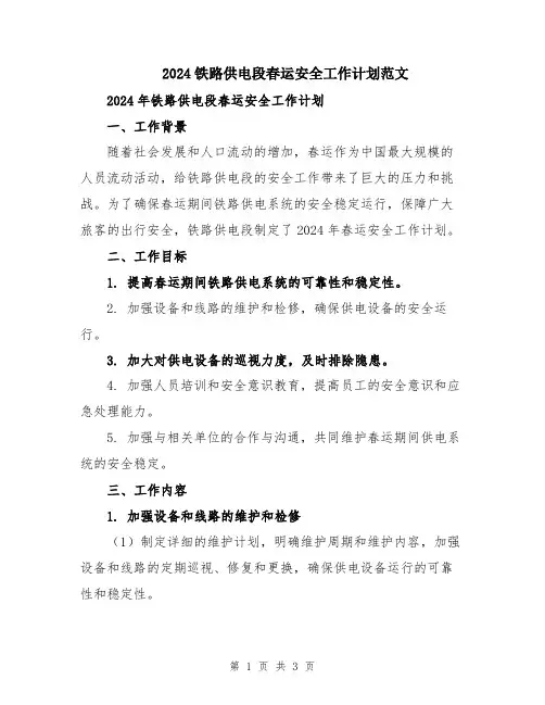 2024铁路供电段春运安全工作计划范文