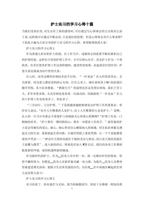 护士实习的学习心得十篇