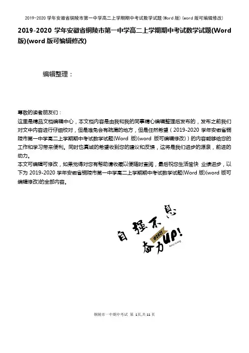 2019-2020学年安徽省铜陵市第一中学高二上学期期中考试数学试题(Word版)(2021年整理)