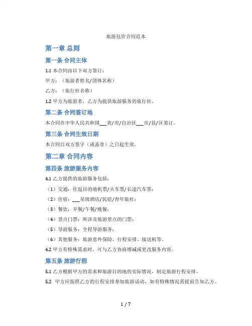 旅游包价合同范本(标准版)