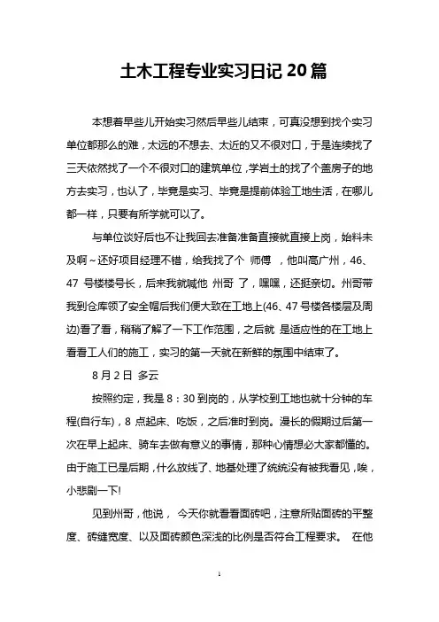 土木工程专业实习日记20篇
