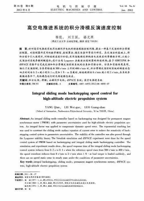 高空电推进系统的积分滑模反演速度控制