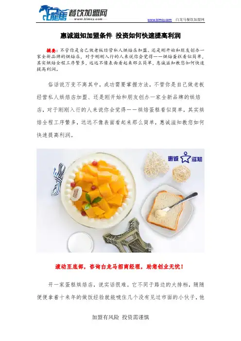 惠诚滋知加盟条件 投资如何快速提高利润