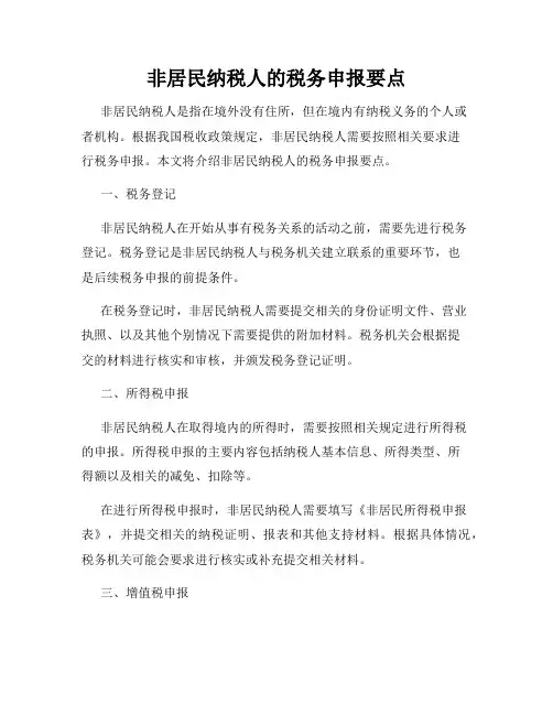 非居民纳税人的税务申报要点