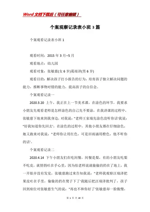个案观察记录表小班3篇 