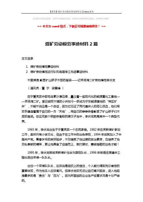 【推荐】煤矿劳动模范事迹材料2篇word版本 (8页)