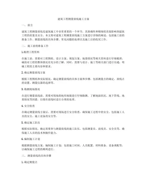 建筑工程测量放线施工方案