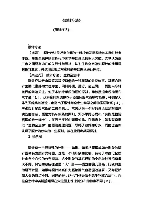 《腹针疗法》