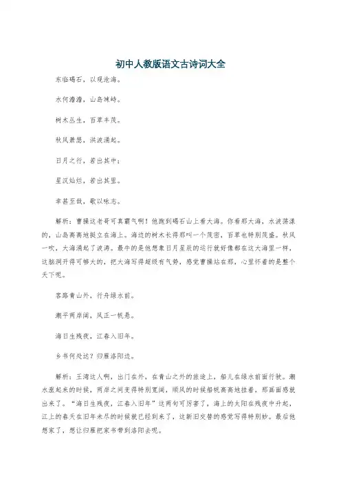 初中人教版语文古诗词大全