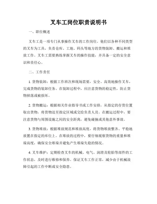 叉车工岗位职责说明书