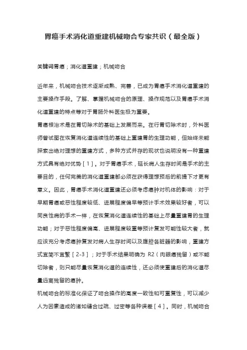 胃癌手术消化道重建机械吻合专家共识(最全版)