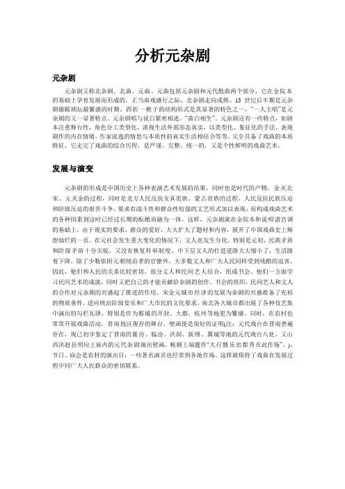 分析元杂剧