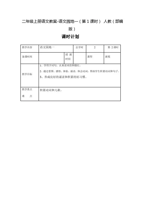 部编版《二年级上册语文园地一》精品教案1