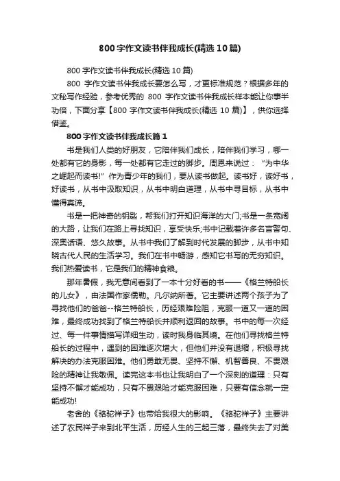 800字作文读书伴我成长（精选10篇）