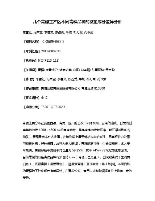 几个青稞主产区不同青稞品种的微量成分差异分析
