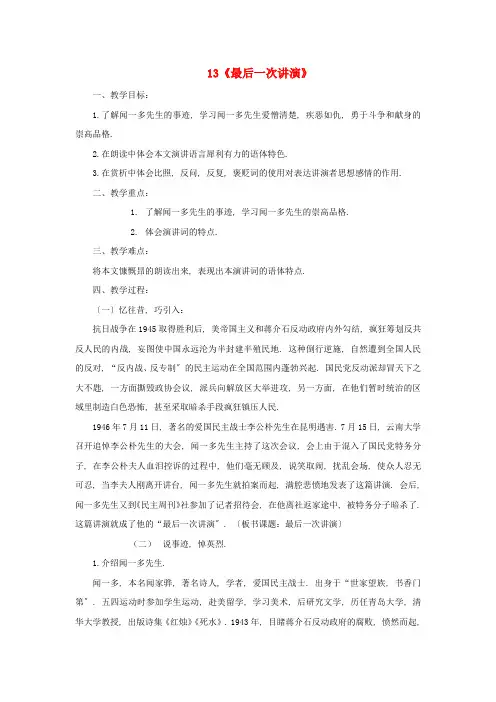 八年级语文下册第4单元《最后1次讲演》教案新人教部编版