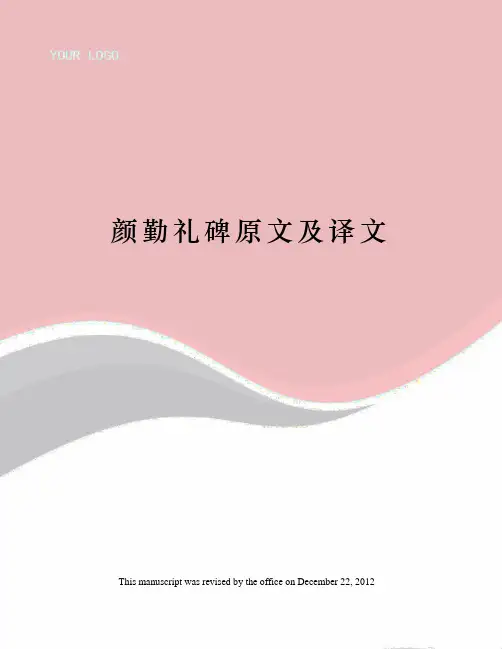 颜勤礼碑原文及译文