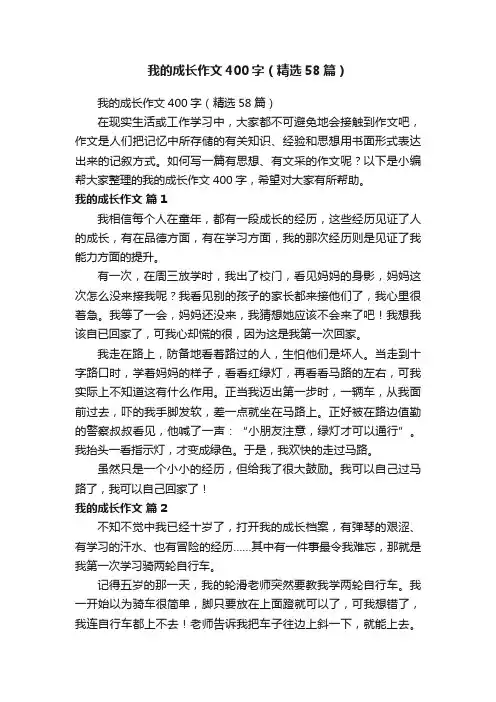 我的成长作文400字（精选58篇）