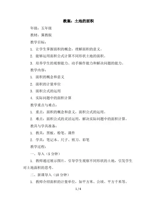 五年级上册数学教案土地的面积冀教版(1)