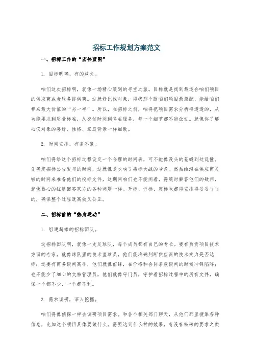 招标工作规划方案范文