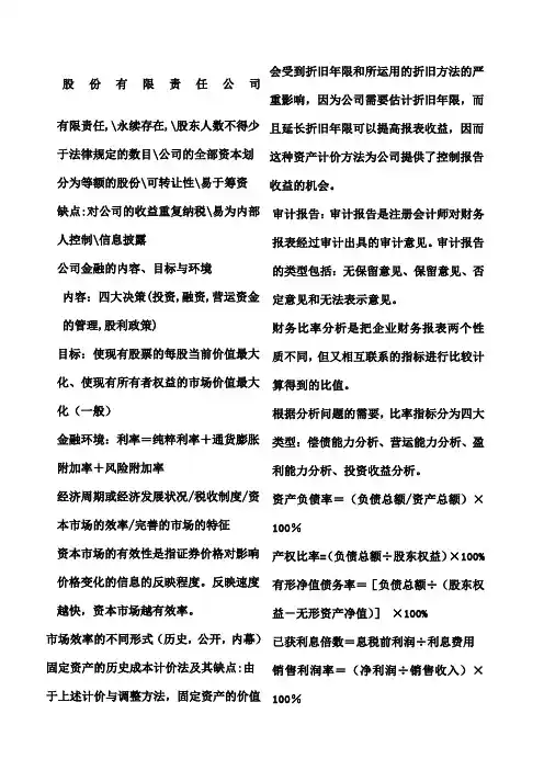 公司金融总复习知识点