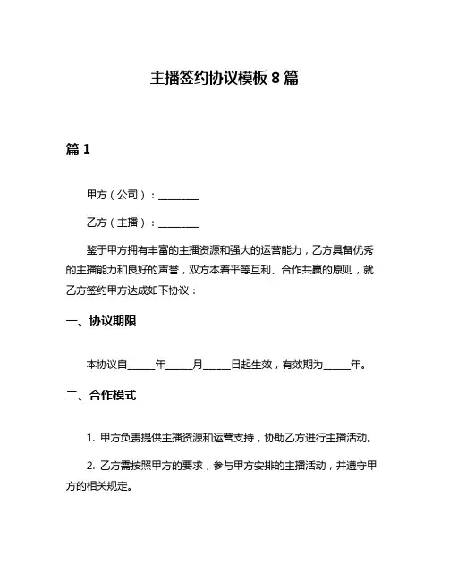 主播签约协议模板8篇