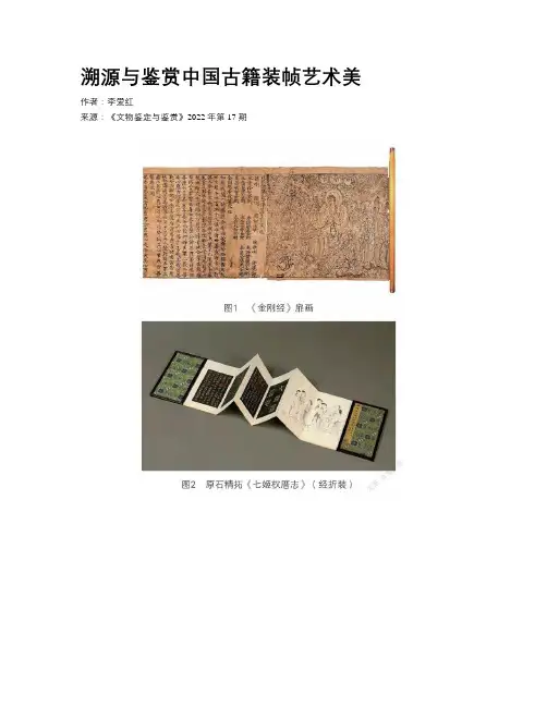 溯源与鉴赏中国古籍装帧艺术美